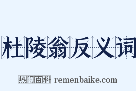 杜陵翁反义词是什么意思的图片